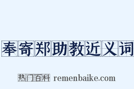 奉寄郑助教近义词是什么意思的图片